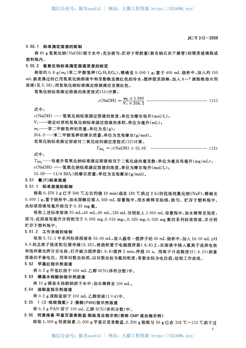 JCT312-2009明矾石膨胀水泥化学分析方法 预览图