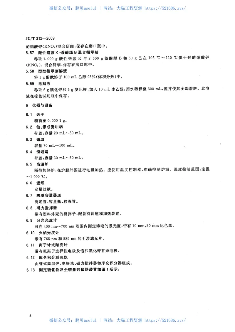 JCT312-2009明矾石膨胀水泥化学分析方法 预览图