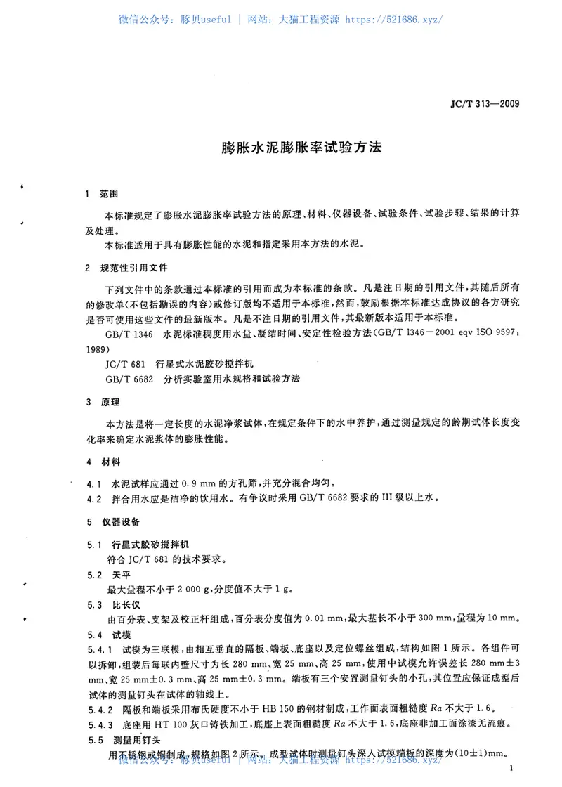 JCT313-2009膨胀水泥膨胀率试验方法 预览图