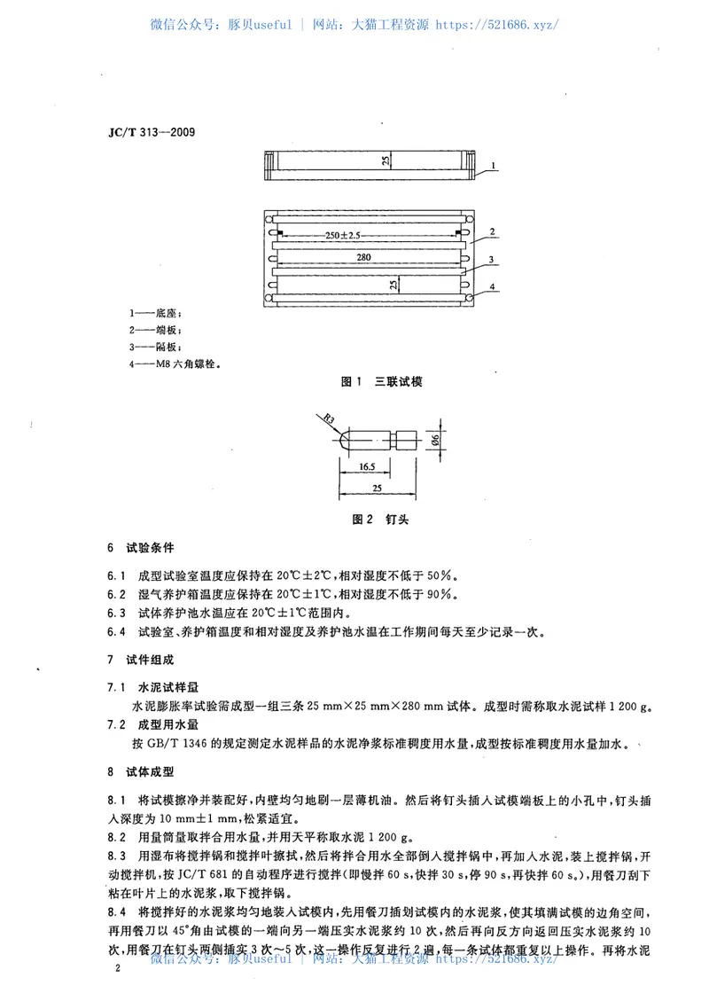 JCT313-2009膨胀水泥膨胀率试验方法 预览图