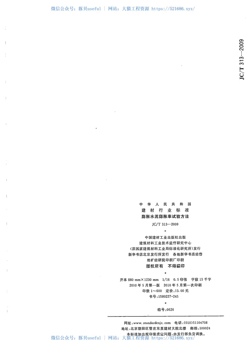 JCT313-2009膨胀水泥膨胀率试验方法 预览图