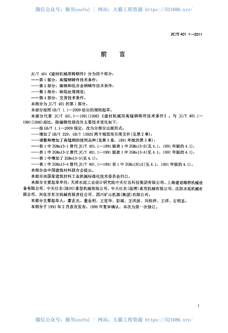 JCT401.1-2011建材机械用铸钢件第1部分：高锰钢铸件技术条件 预览图
