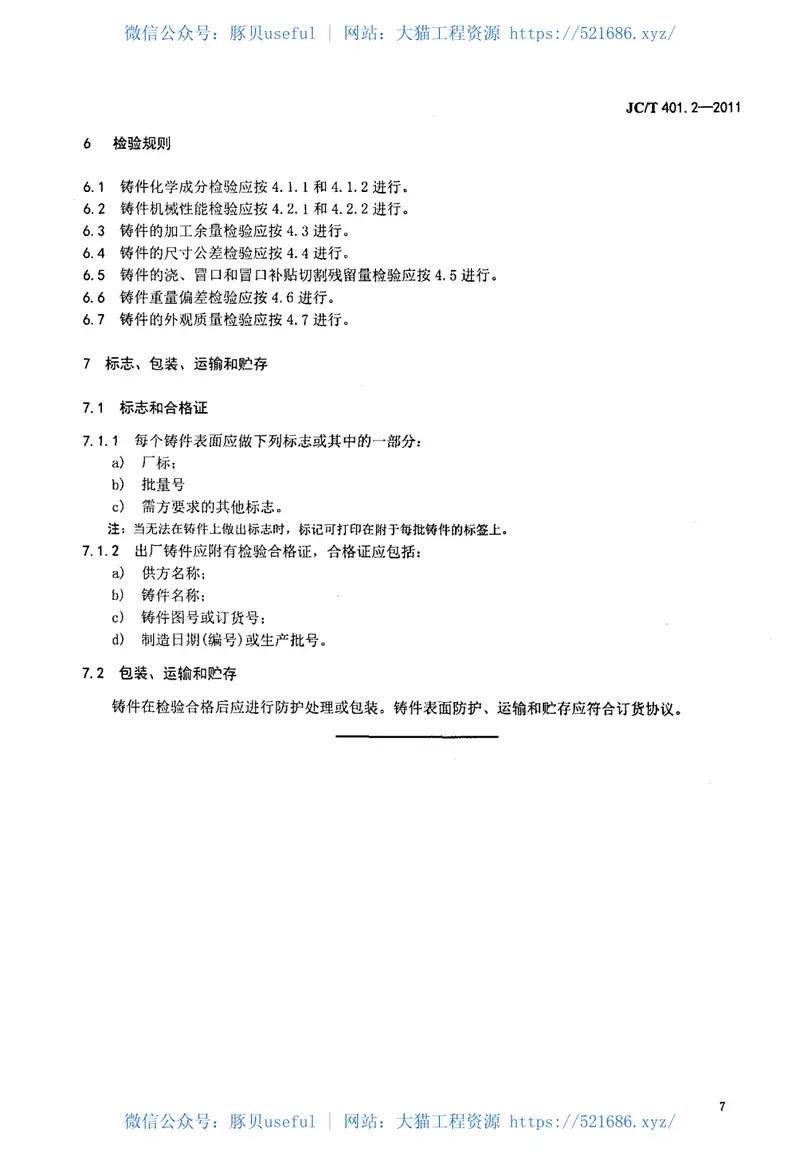 JCT401.2-2011建材机械用铸钢件第2部分：碳钢和低合金钢铸件技术条件 预览图