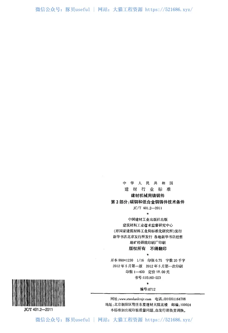 JCT401.2-2011建材机械用铸钢件第2部分：碳钢和低合金钢铸件技术条件 预览图