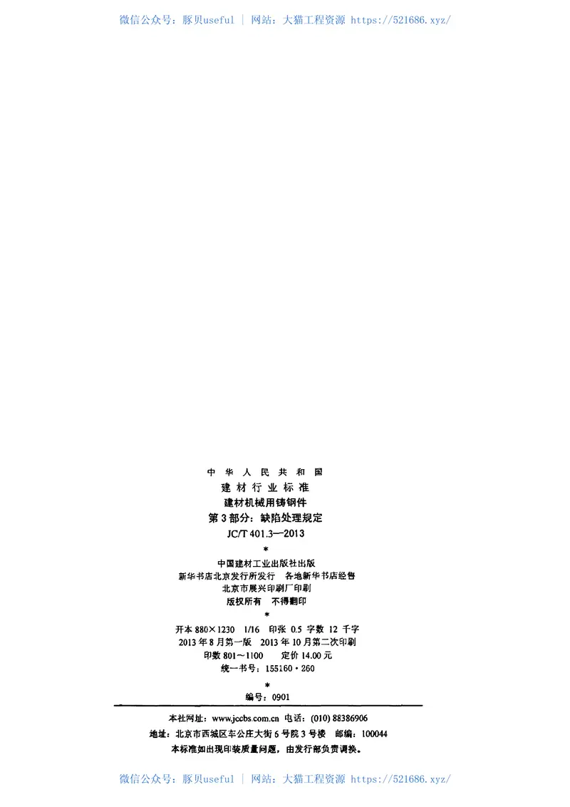 JCT401.3-2013建材机械用铸钢件第3部分：缺陷处理规定 预览图
