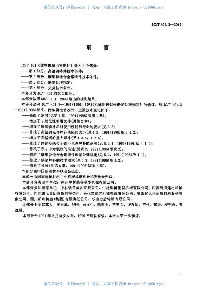 JCT401.3-2013建材机械用铸钢件第3部分：缺陷处理规定 预览图