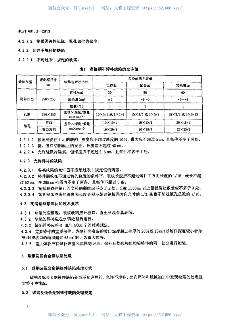 JCT401.3-2013建材机械用铸钢件第3部分：缺陷处理规定 预览图