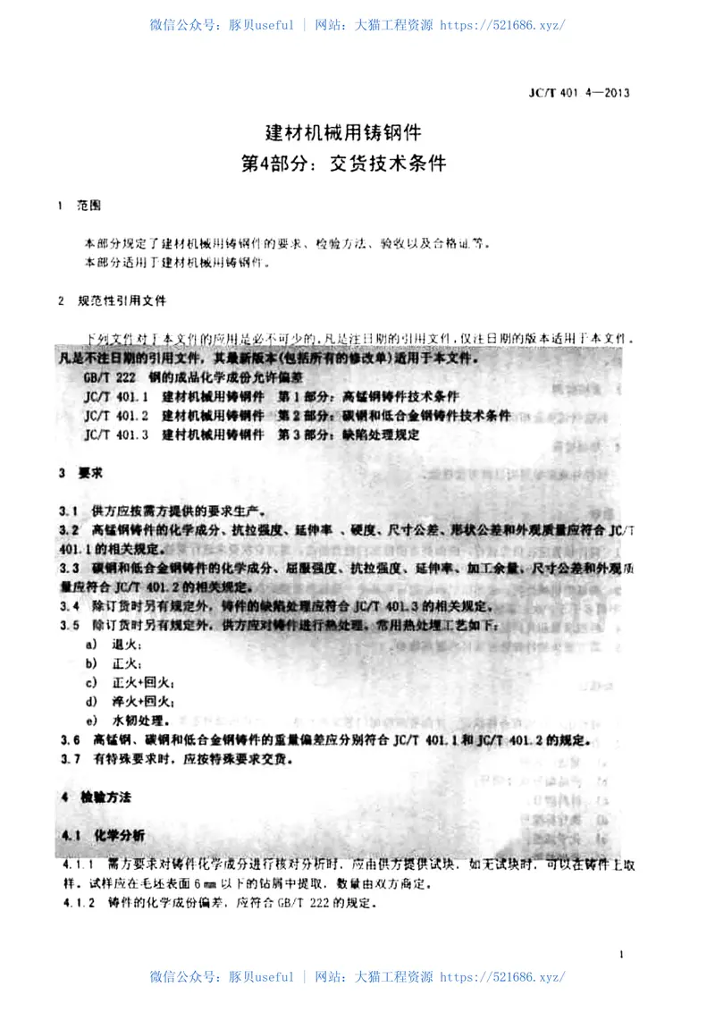 JCT401.4-2013建材机械用铸钢件第4部分：交货技术条件 预览图