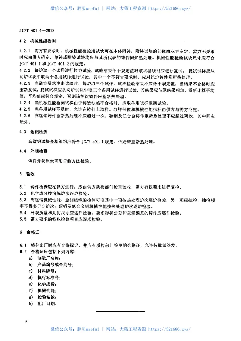 JCT401.4-2013建材机械用铸钢件第4部分：交货技术条件 预览图