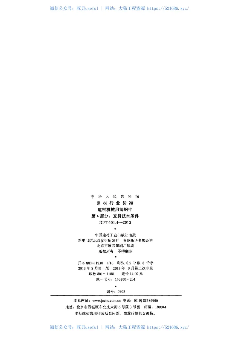 JCT401.4-2013建材机械用铸钢件第4部分：交货技术条件 预览图