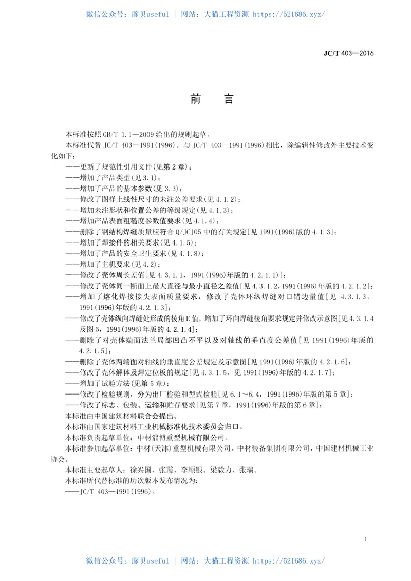 JCT403-2016水泥工业用旋风式分离器 预览图
