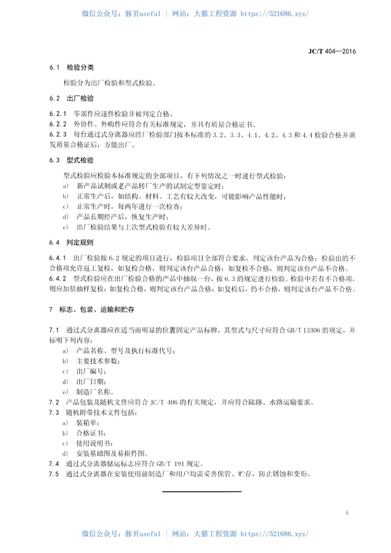 JCT404-2016水泥工业用通过式分离器 预览图