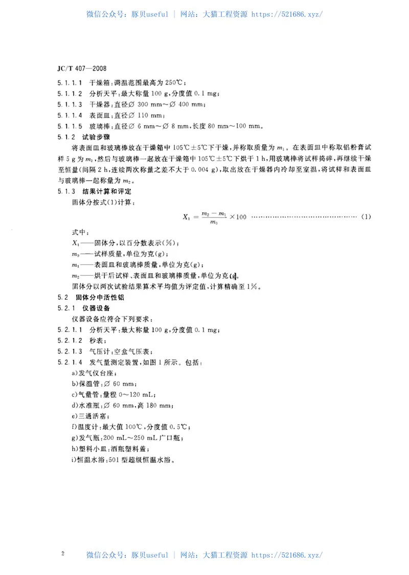 JCT407-2008加气混凝土用铝粉膏 预览图