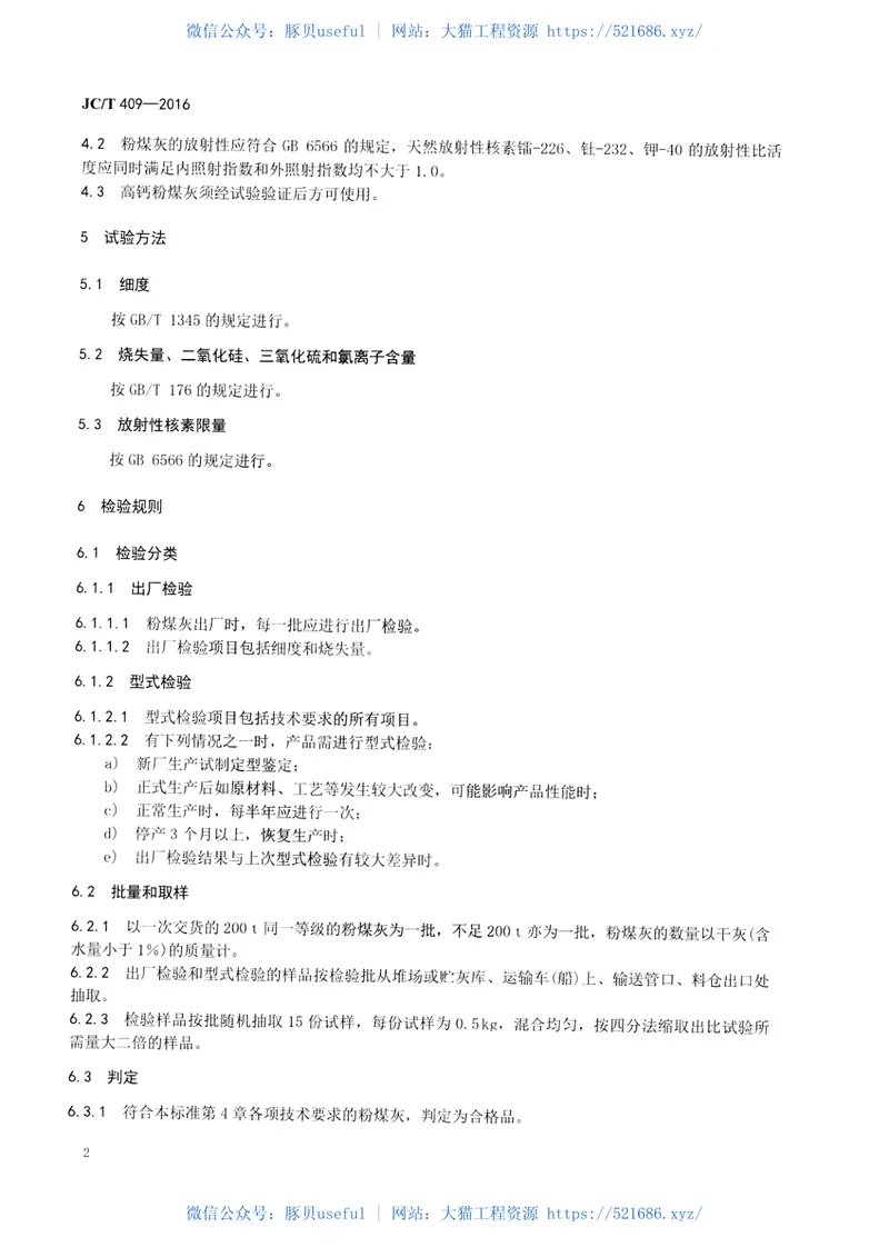 JCT409-2016硅酸盐建筑制品用粉煤灰 预览图