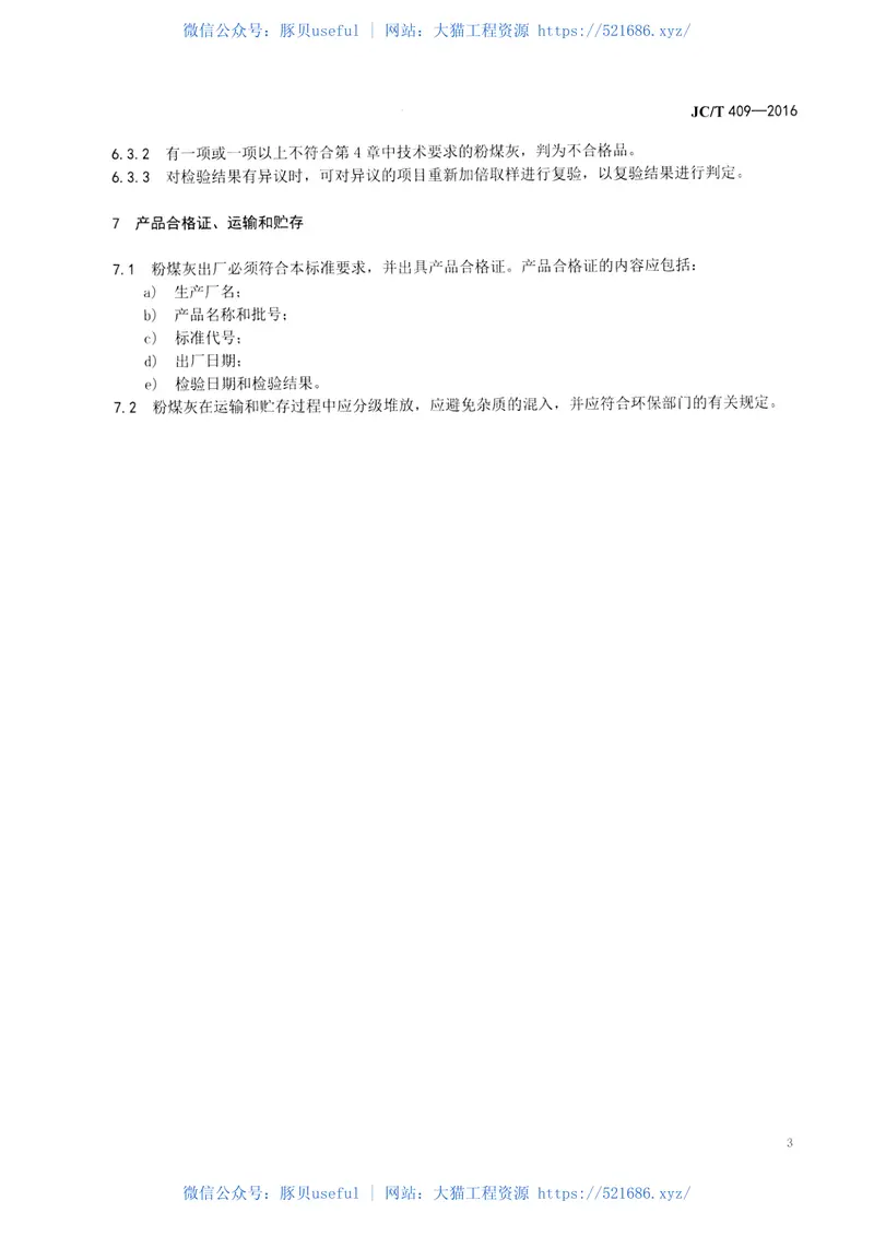 JCT409-2016硅酸盐建筑制品用粉煤灰 预览图