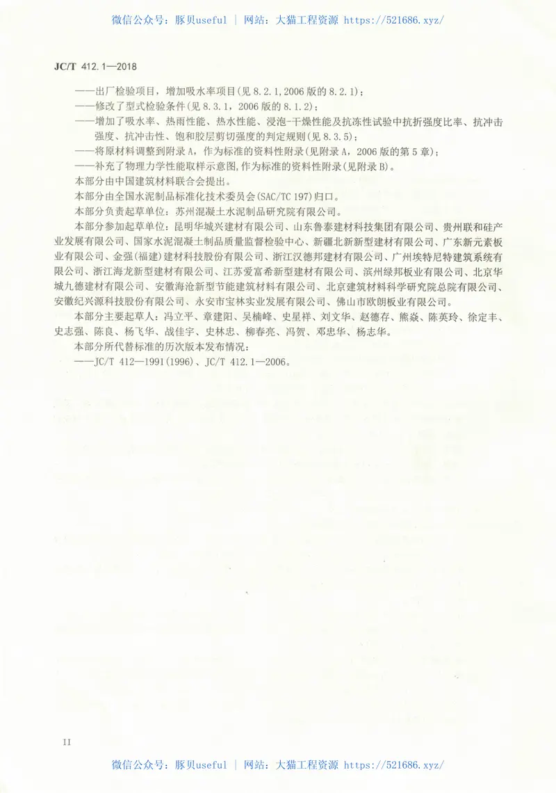 JCT412.1-2018纤维水泥平板第1部分：无石棉纤维水泥平板 预览图