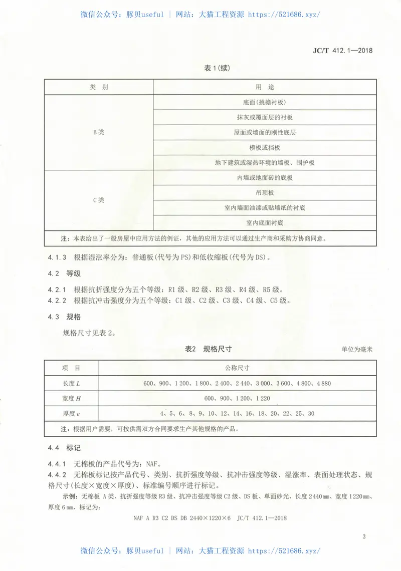 JCT412.1-2018纤维水泥平板第1部分：无石棉纤维水泥平板 预览图