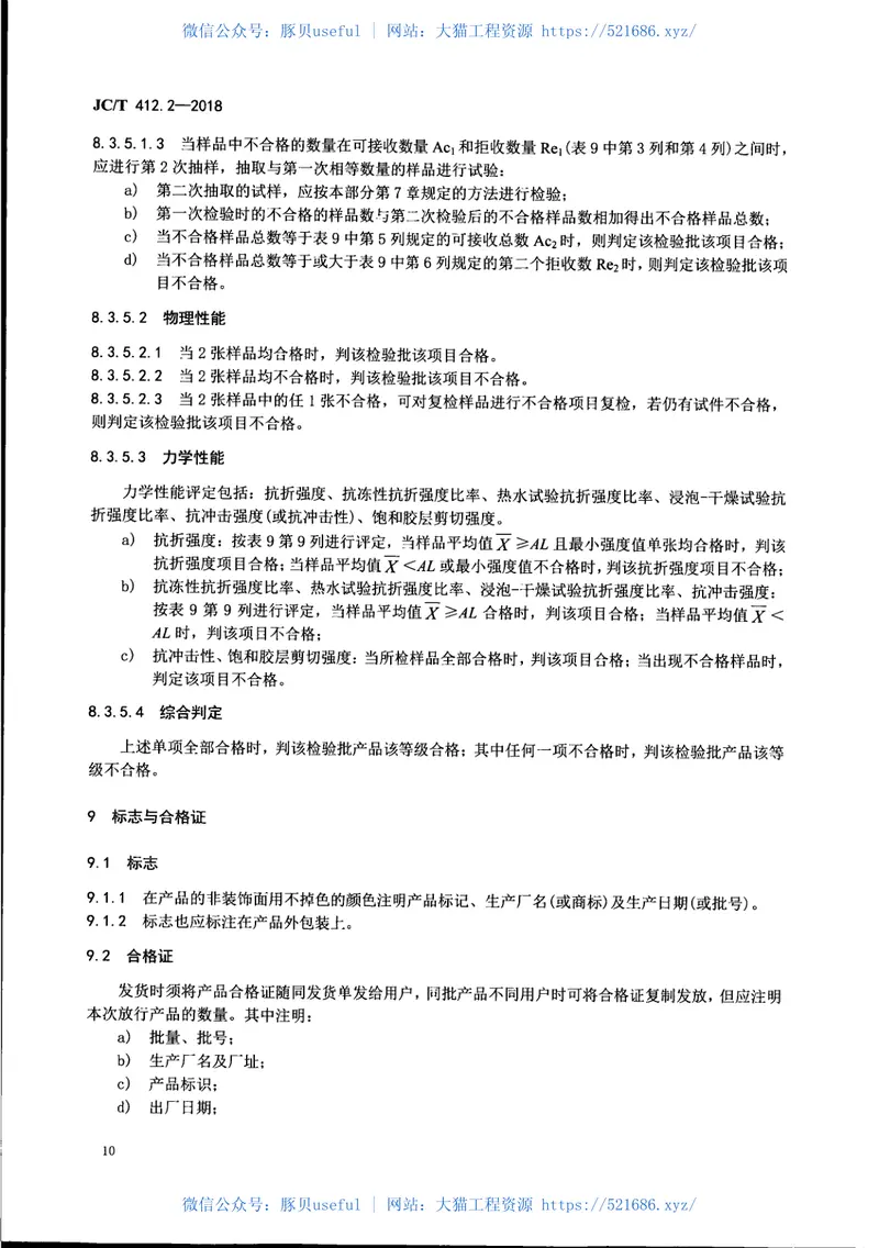 JCT412.2-2018纤维水泥平板第2部分：温石棉纤维水泥平板 预览图