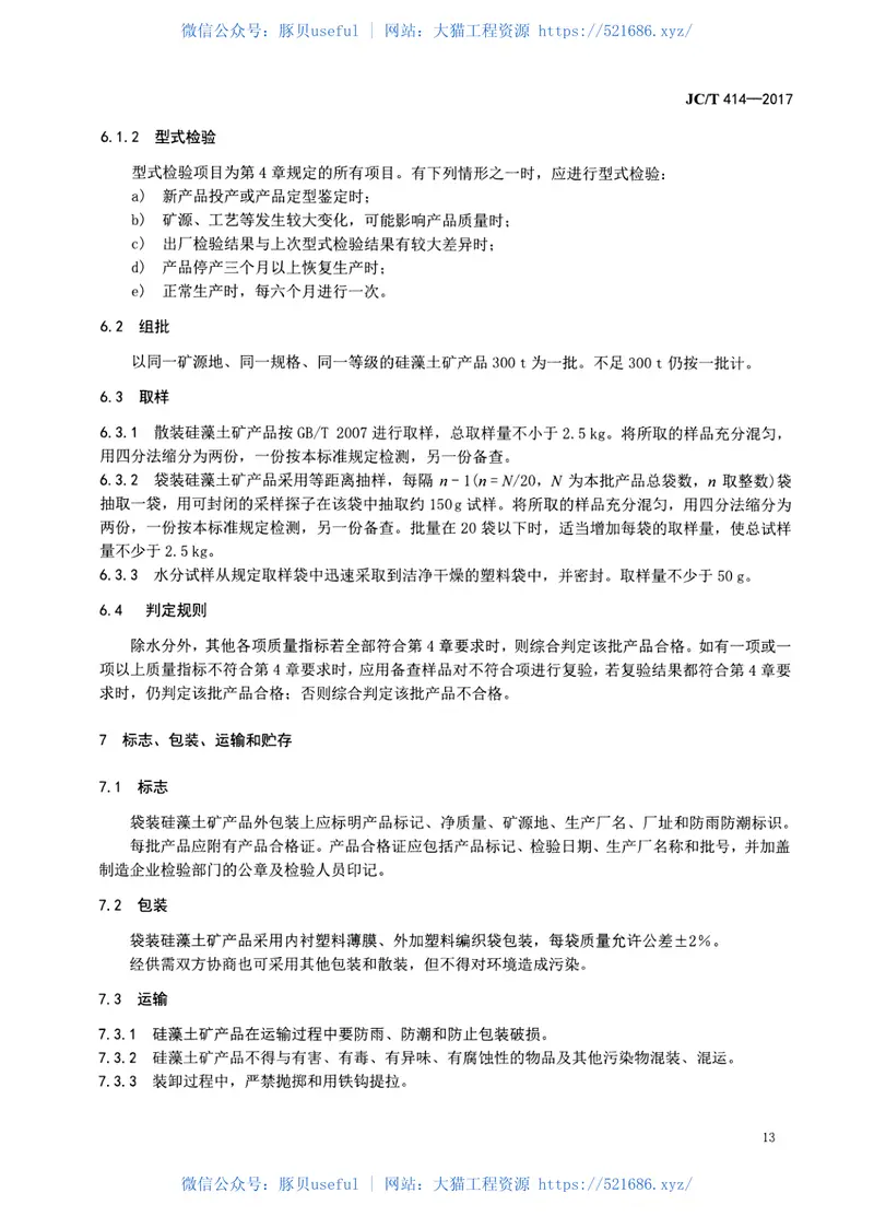 JCT414-2017硅藻土 预览图