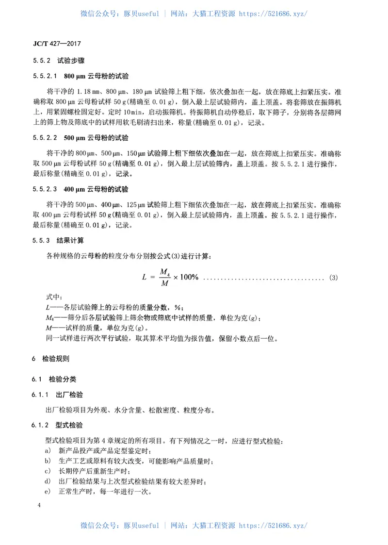 JCT427-2017电焊条用合成云母粉 预览图