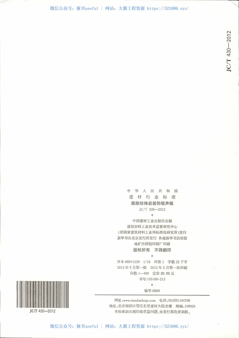 JCT430-2012膨胀珍珠岩装饰吸声板 预览图