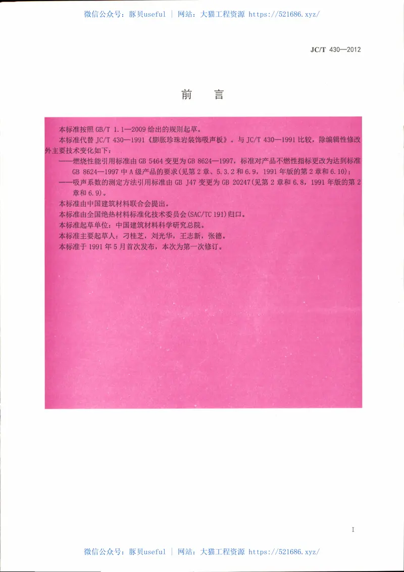 JCT430-2012膨胀珍珠岩装饰吸声板 预览图