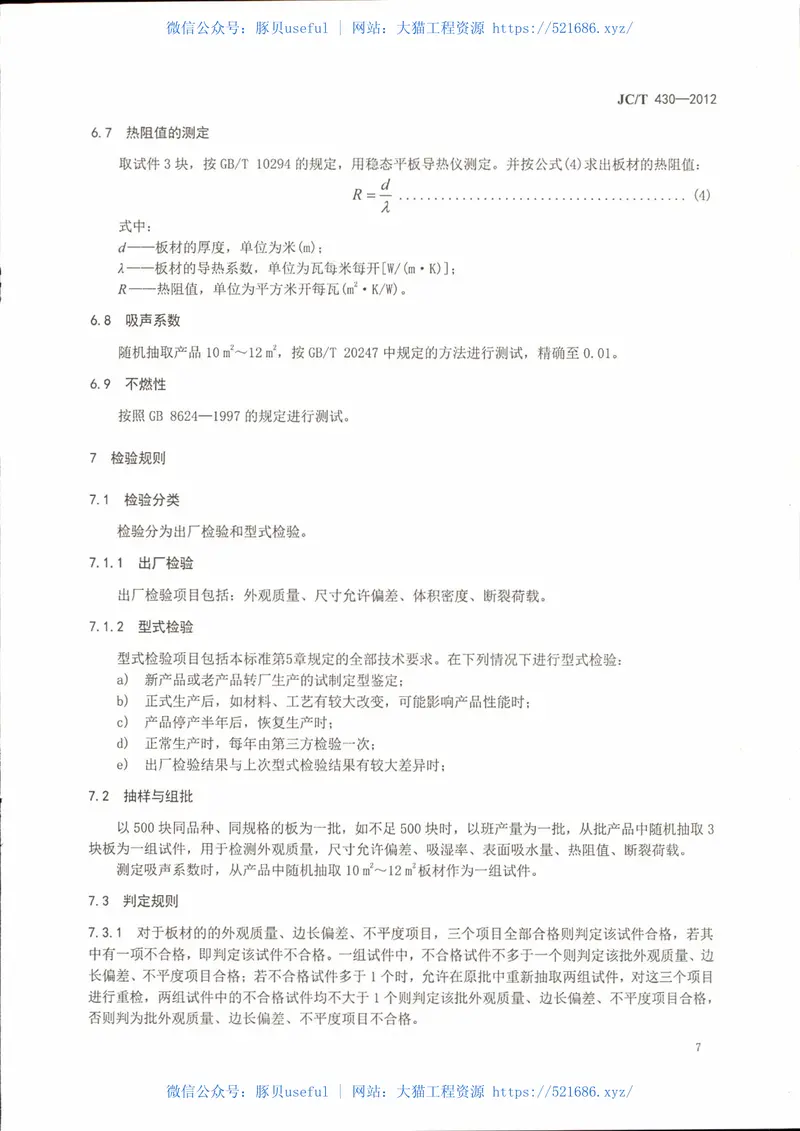 JCT430-2012膨胀珍珠岩装饰吸声板 预览图