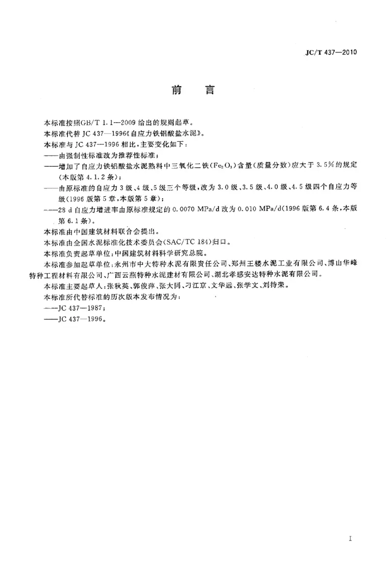 JCT437-2010自应力铁铝酸盐水泥 预览图