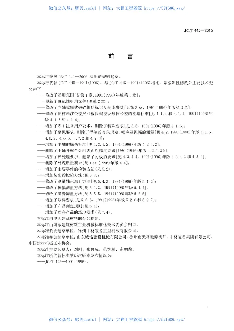 JCT445-2016水泥工业用立轴锤式破碎机 预览图