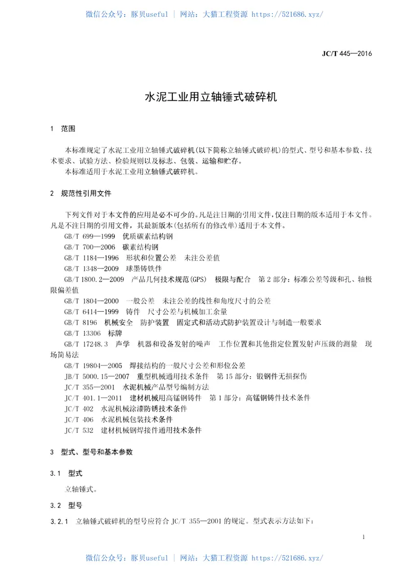 JCT445-2016水泥工业用立轴锤式破碎机 预览图