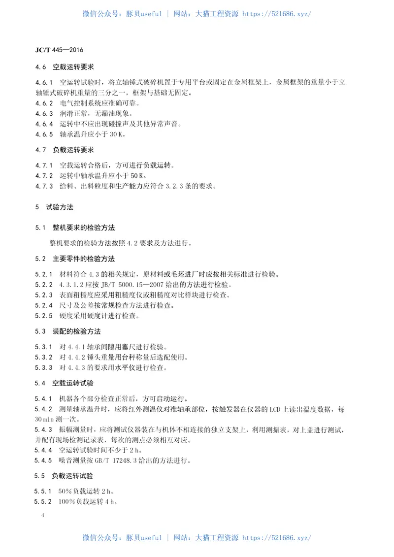 JCT445-2016水泥工业用立轴锤式破碎机 预览图