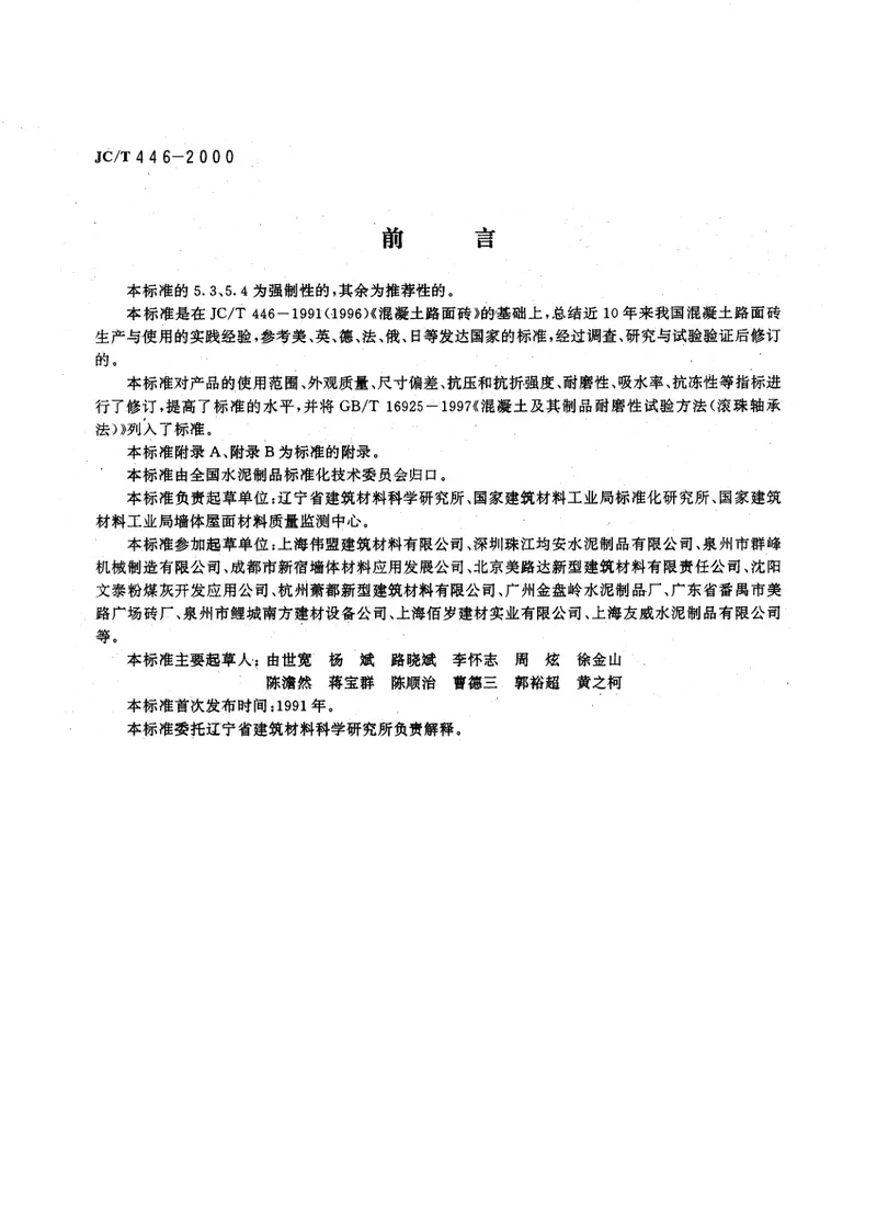 JCT446-2000混凝土路面砖 预览图