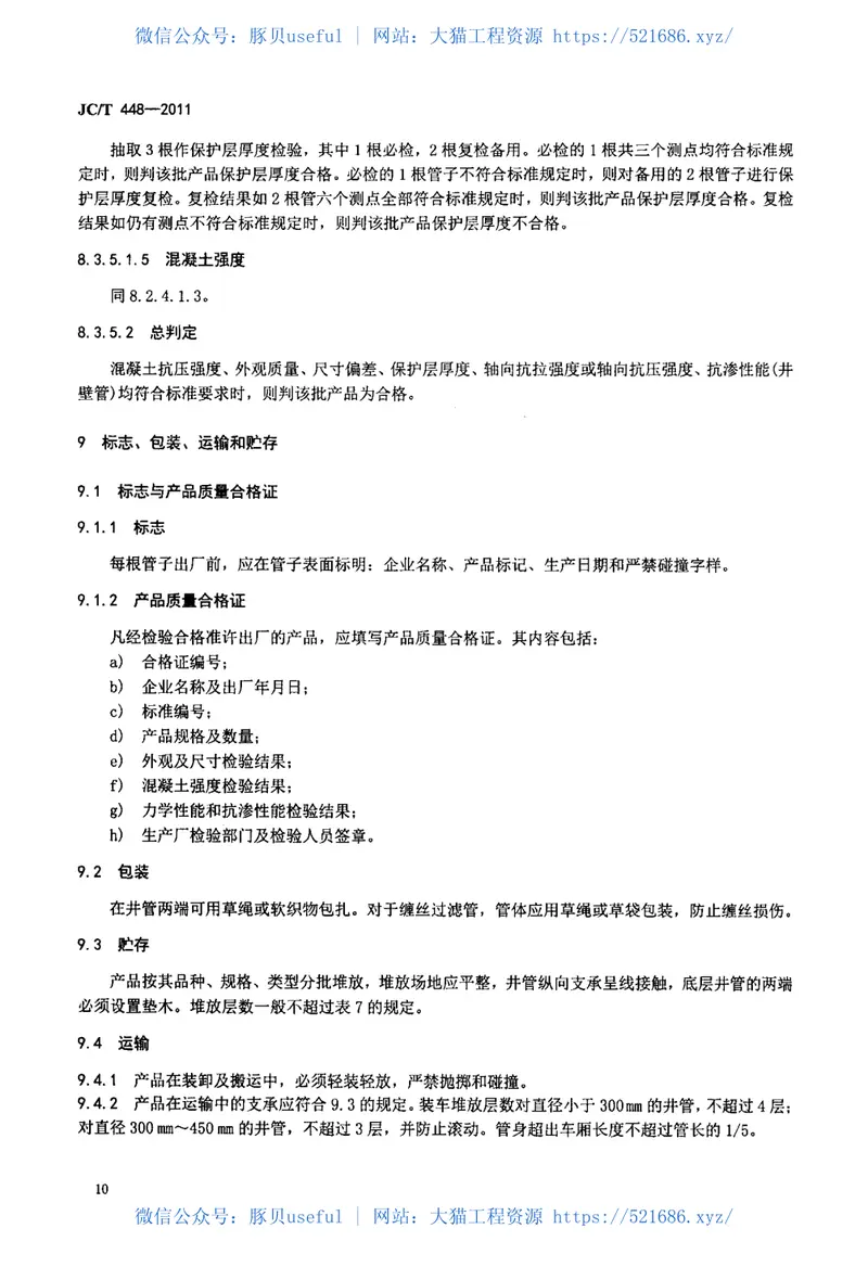 JCT448-2011钢筋混凝土井管 预览图