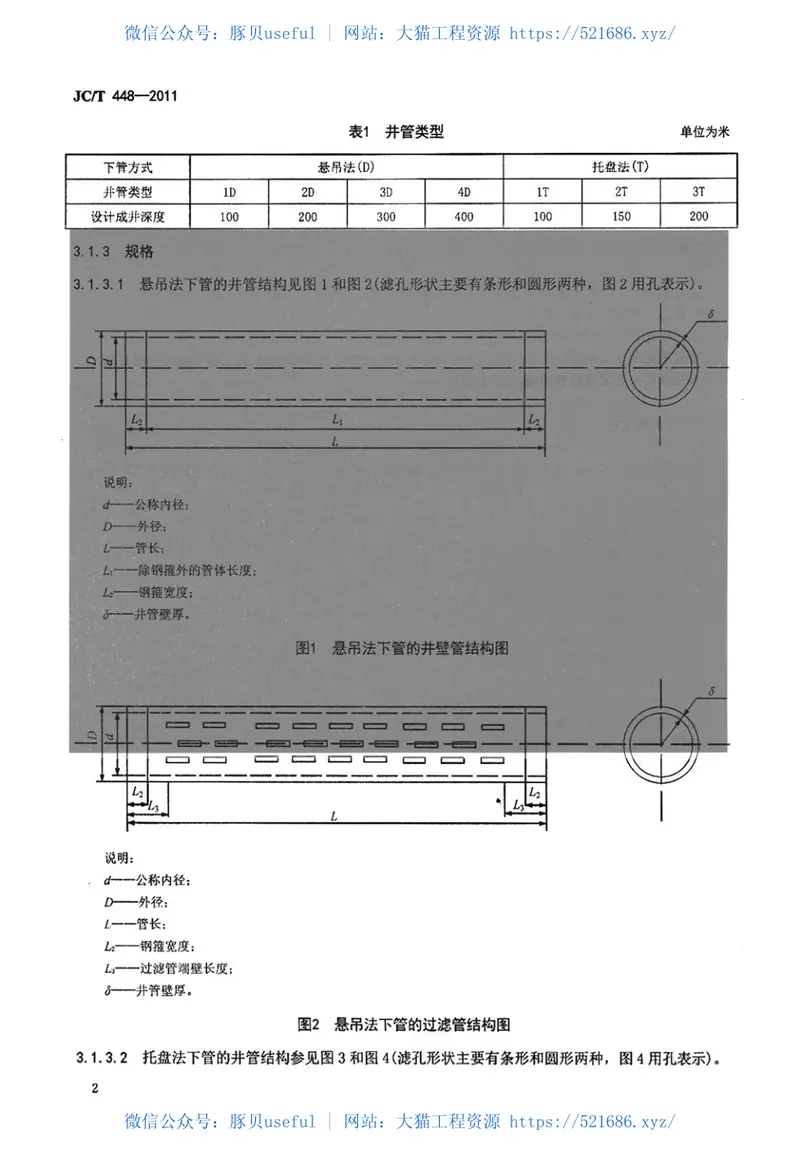 JCT448-2011钢筋混凝土井管 预览图