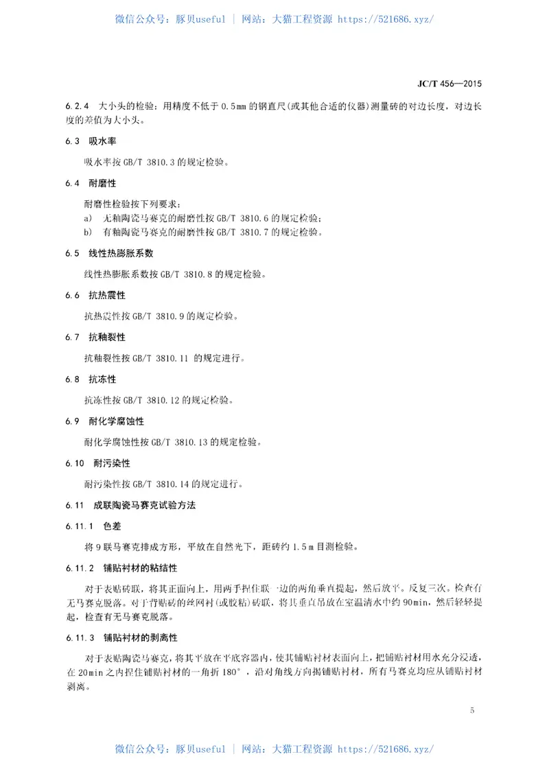 JCT456-2015陶瓷马赛克 预览图