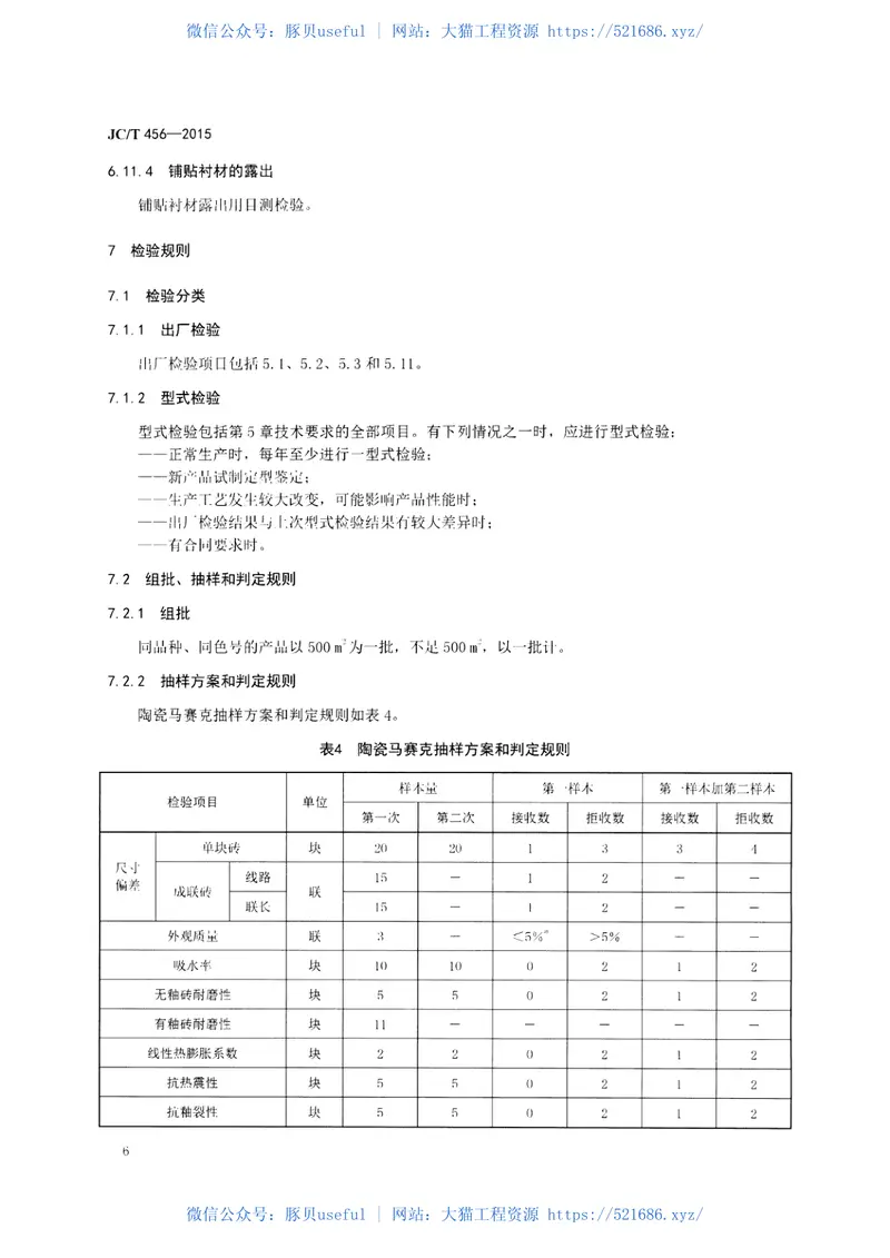 JCT456-2015陶瓷马赛克 预览图