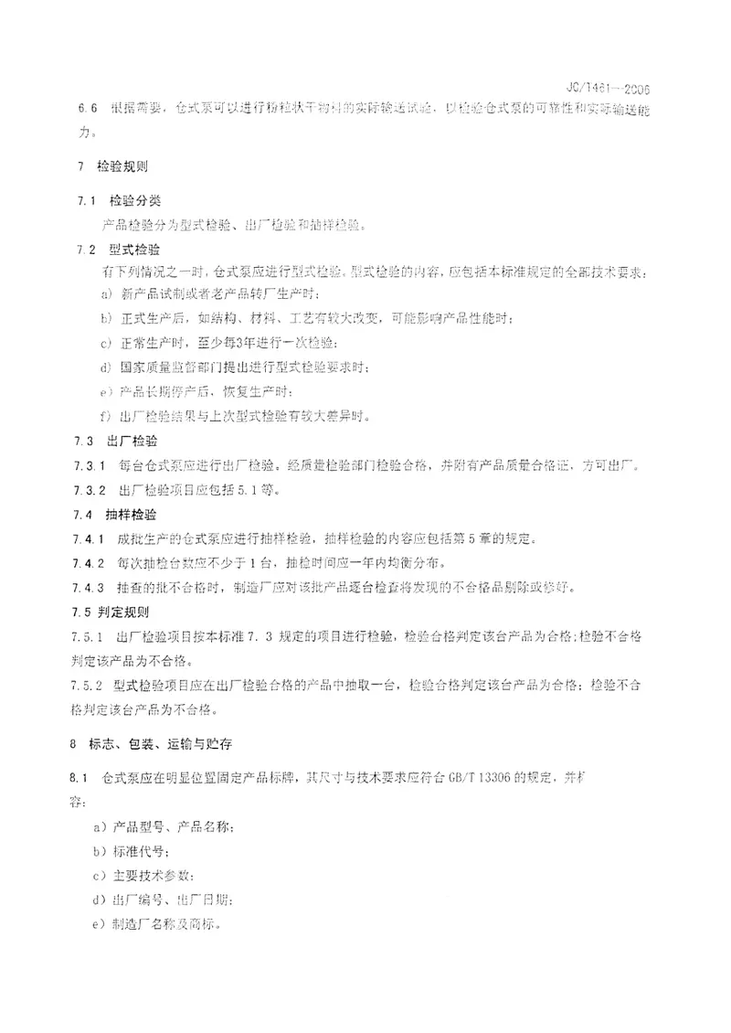 JCT461-2006水泥工业用仓式泵 预览图