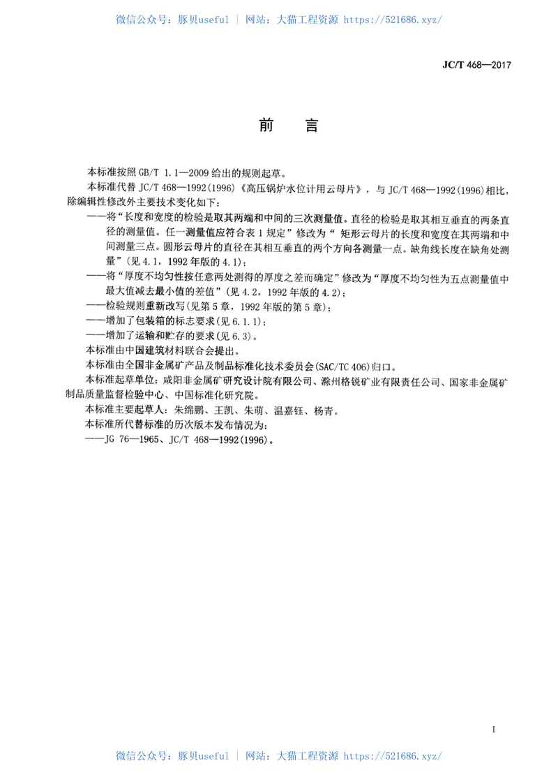 JCT468-2017高压锅炉水位计用云母片 预览图