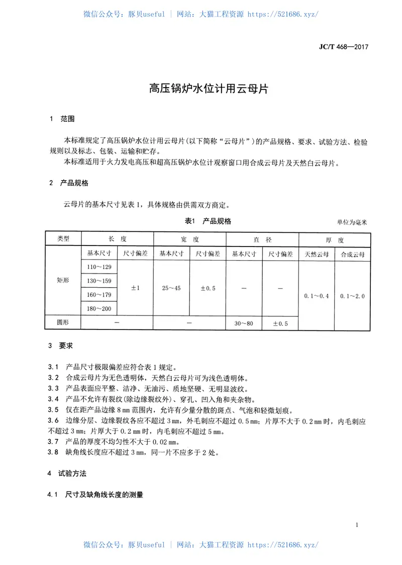 JCT468-2017高压锅炉水位计用云母片 预览图