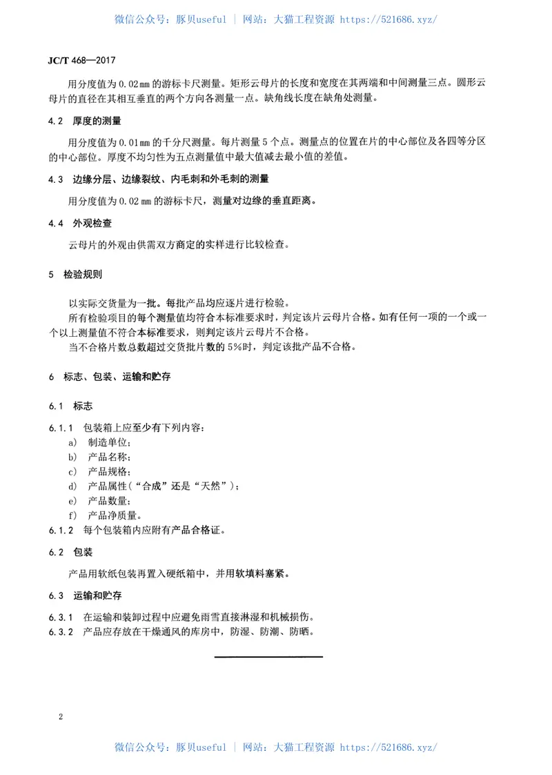 JCT468-2017高压锅炉水位计用云母片 预览图
