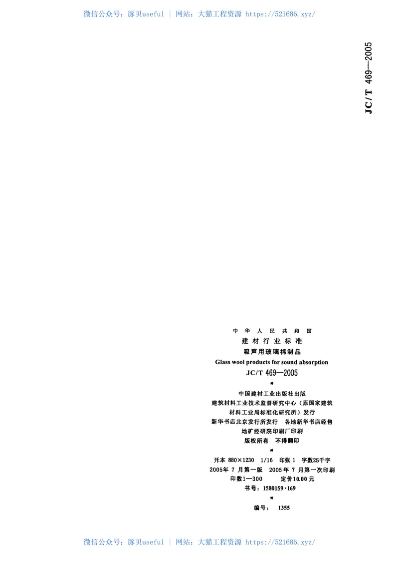 JCT469-2005吸声用玻璃棉制品 预览图