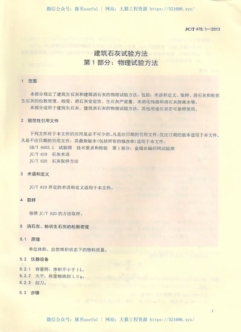 JCT478.1-2013建筑石灰试验方法第1部分物理试验方法 预览图
