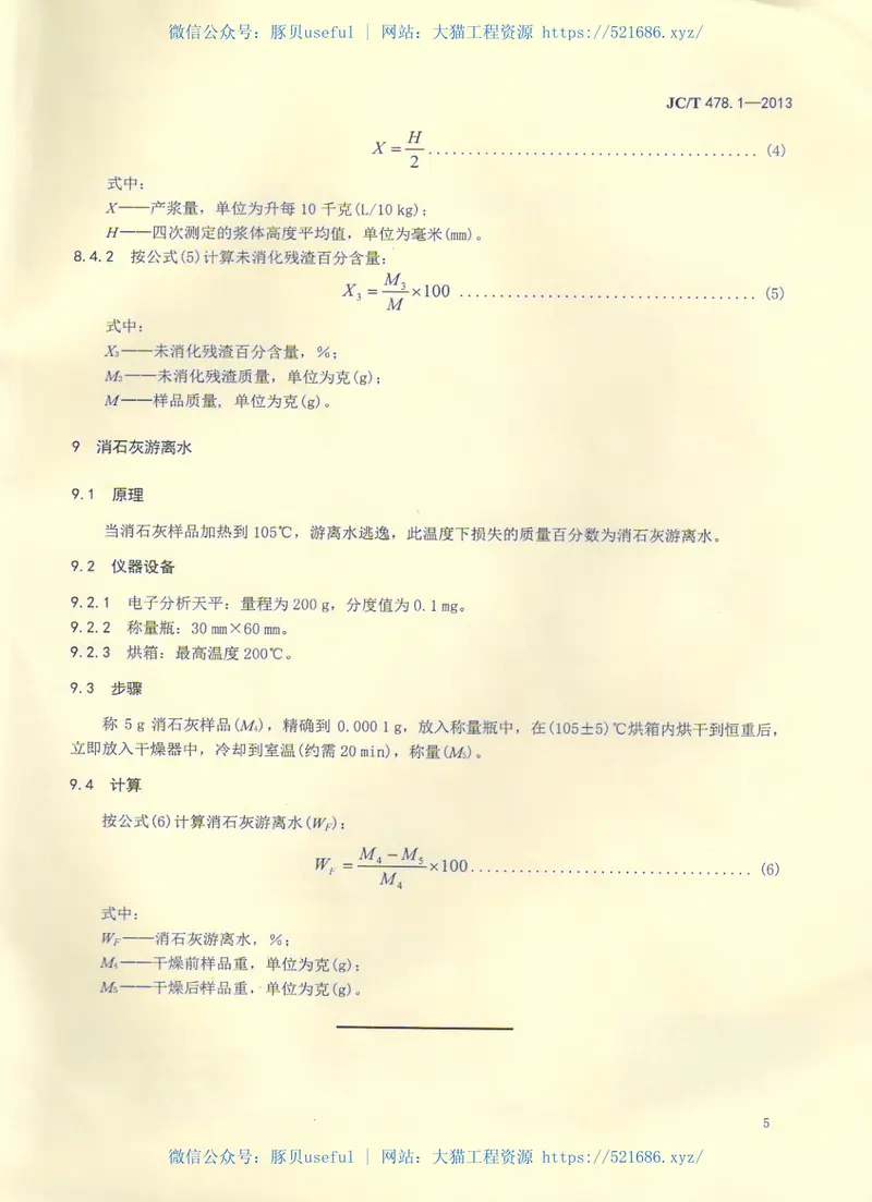 JCT478.1-2013建筑石灰试验方法第1部分物理试验方法 预览图