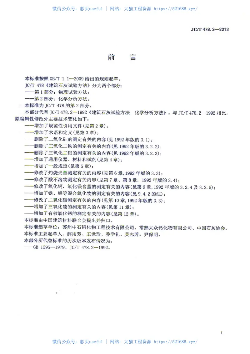 JCT478.2-2013建筑石灰试验方法第2部分化学分析方法 预览图