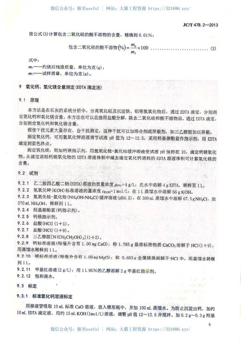 JCT478.2-2013建筑石灰试验方法第2部分化学分析方法 预览图