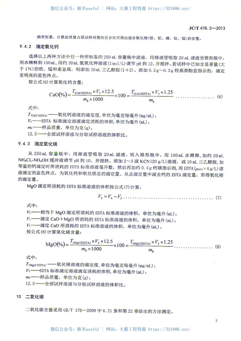 JCT478.2-2013建筑石灰试验方法第2部分化学分析方法 预览图