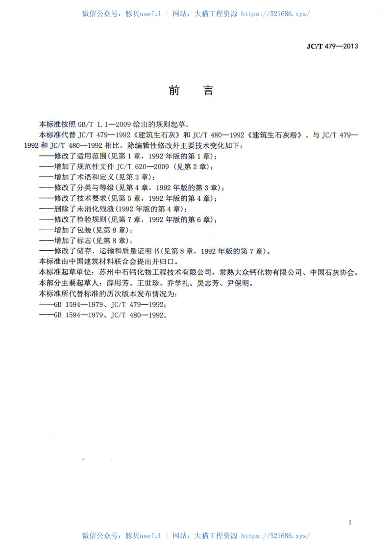 JCT479-2013建筑生石灰 预览图