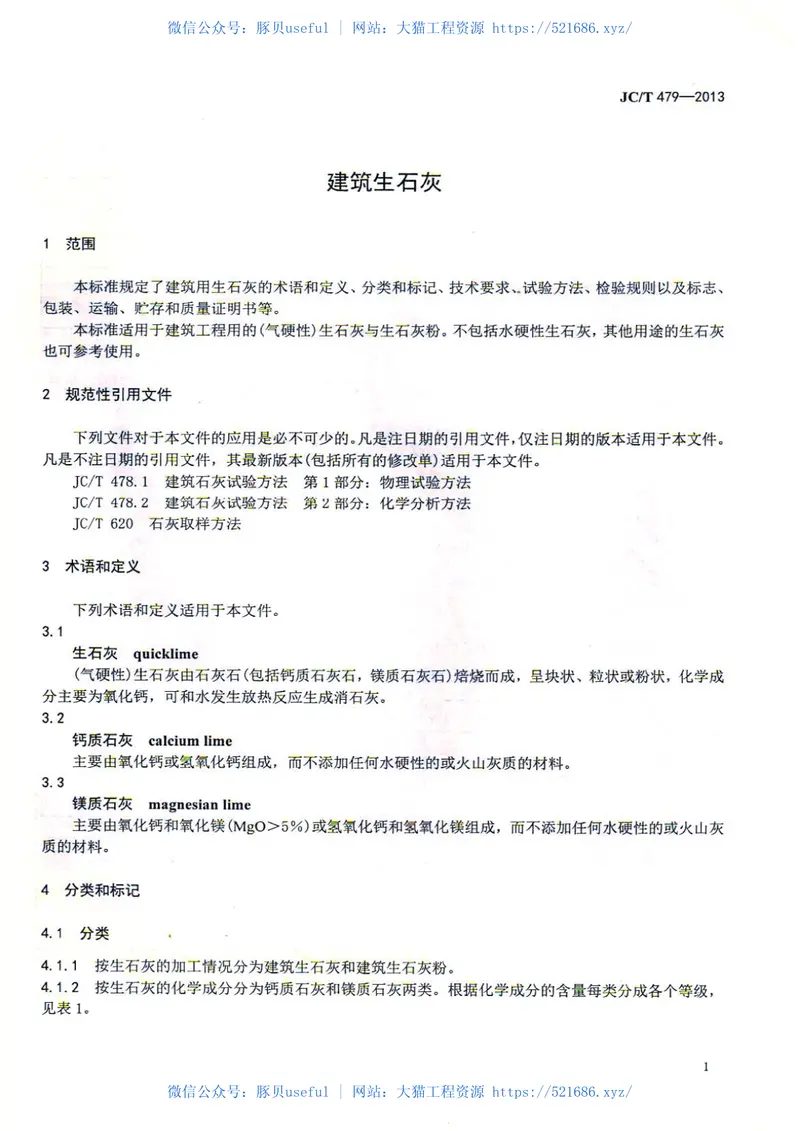 JCT479-2013建筑生石灰 预览图