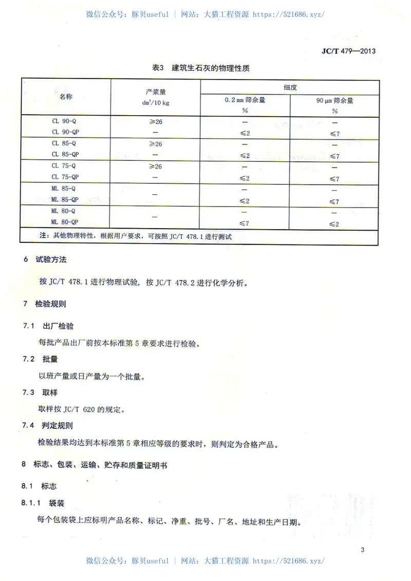 JCT479-2013建筑生石灰 预览图