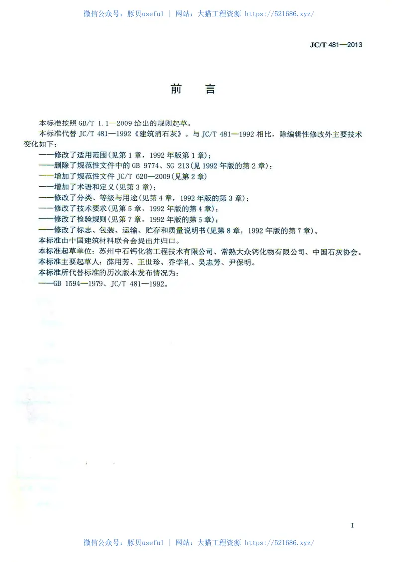 JCT481-2013建筑消石灰 预览图